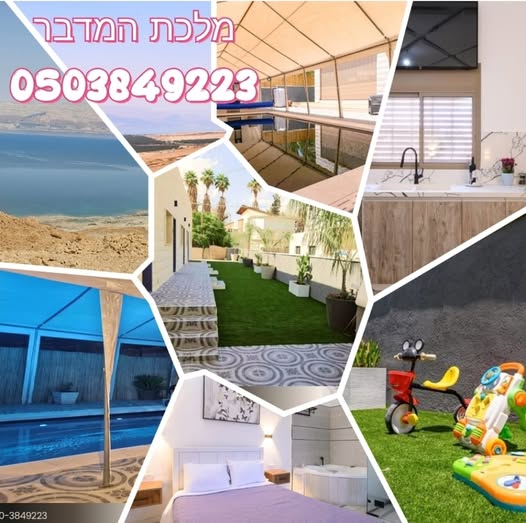 מלכת המדבר מתחם למשפחות