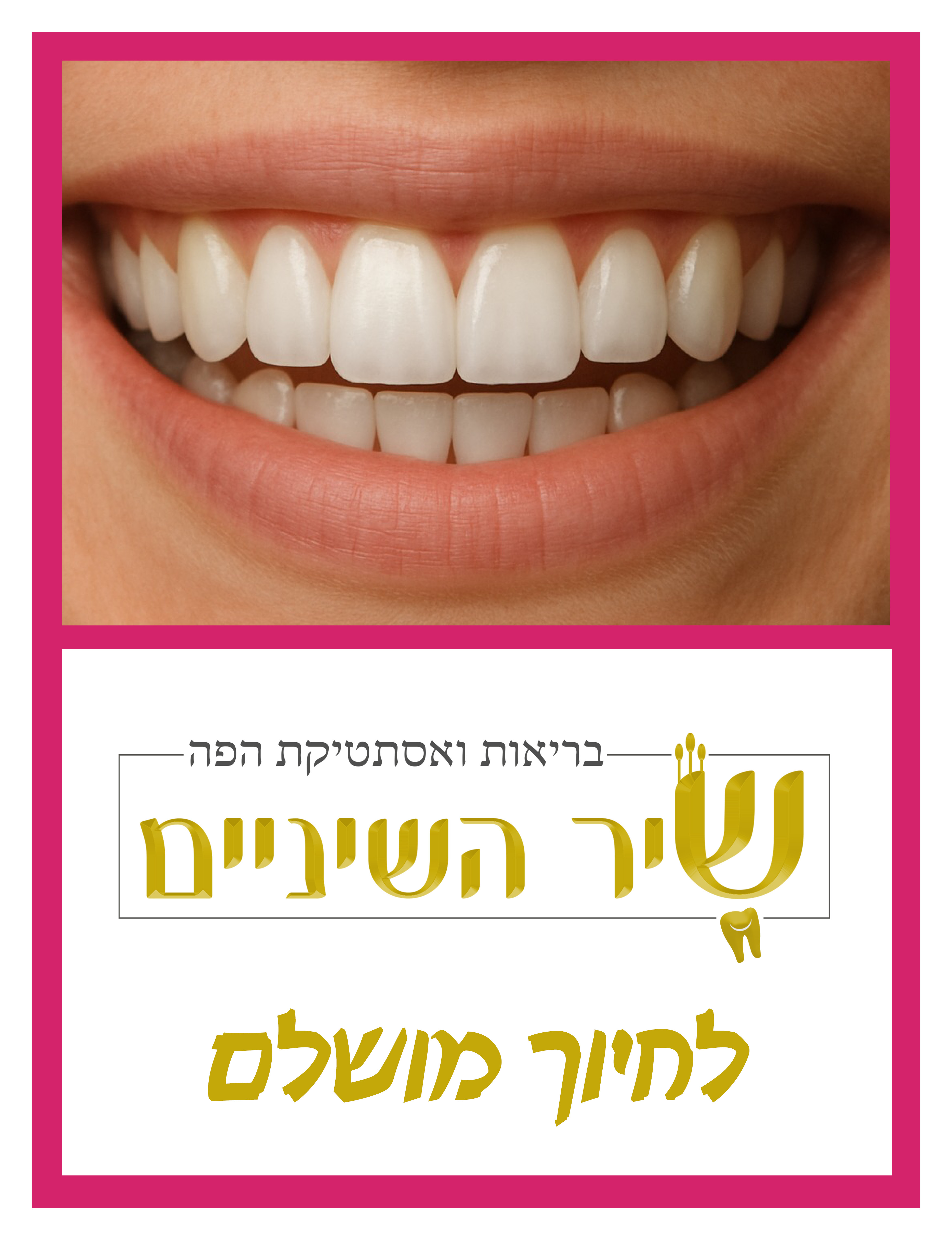 קולאז שיר השיניים סופי