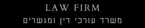צדקה שוחט משרד עו