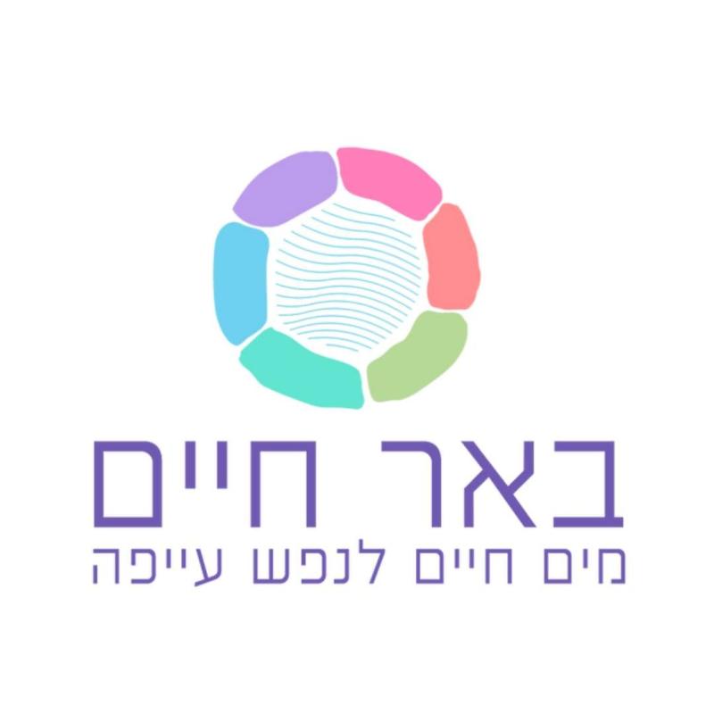 באר חיים