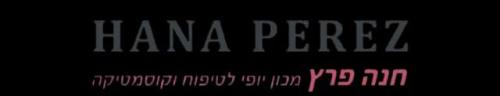 חנה פרץ איפור וקוסמטיקה