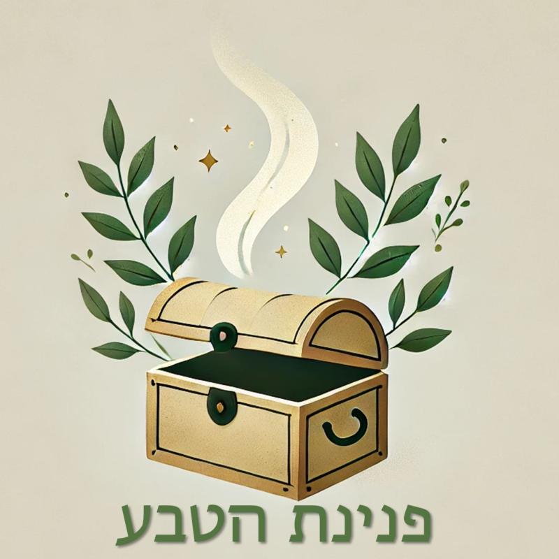 פנינת הטבע - מוצרים טבעיים