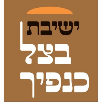 ישיבת בצל כנפיך