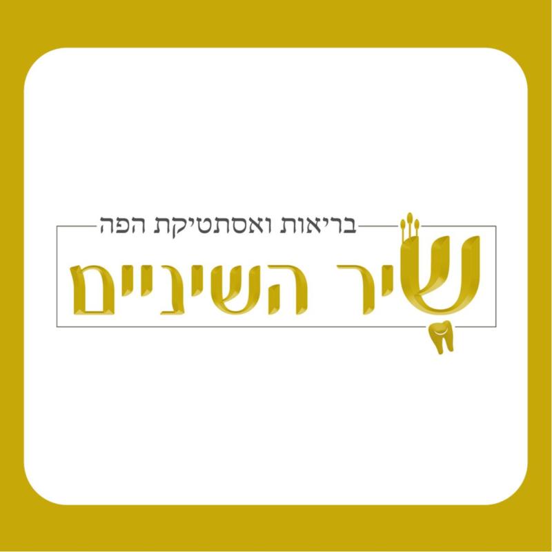 שיר השיניים - מרפאת שיניים מתקדמת