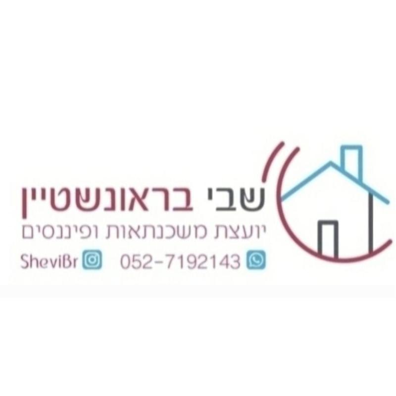 שבי בראונשטיין – יועצת משכנתאות ופיננסים