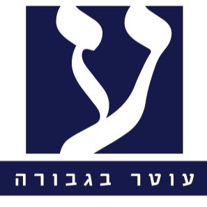 עוטר בגבורה