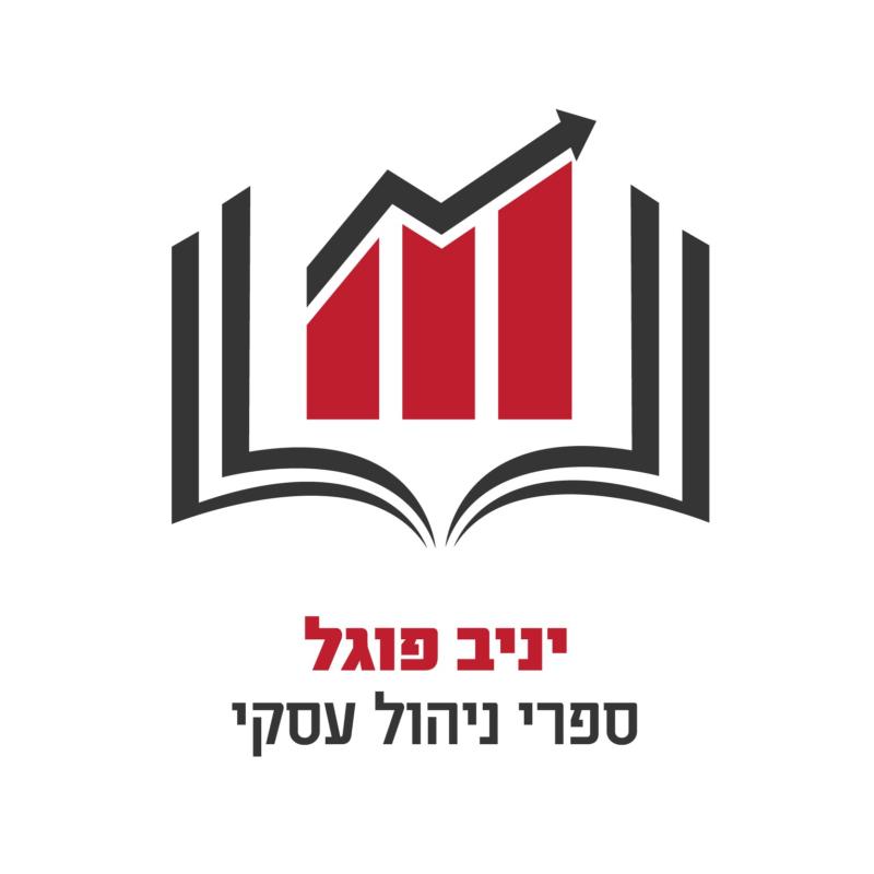 יניב פוגל - ספרי ניהול עסקי