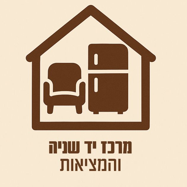 מרכז יד שניה והמציאות