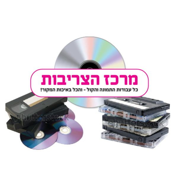 מרכז הצריבות – משמרים את הזיכרונות ומצילים את הקבצים