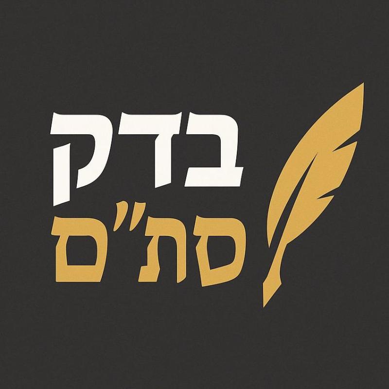 בדק סת