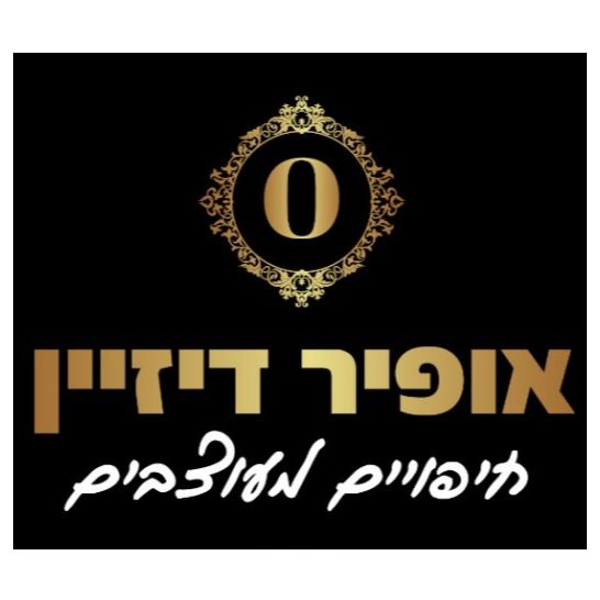 אופיר דיזיין-בית לעיצוב והלבשת הבית אופיר דיזיין-בית לעיצוב והלבשת הבית