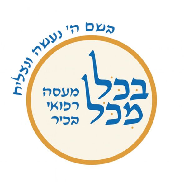 בכל מכל – מרכז טיפולים לגוף ולנפש