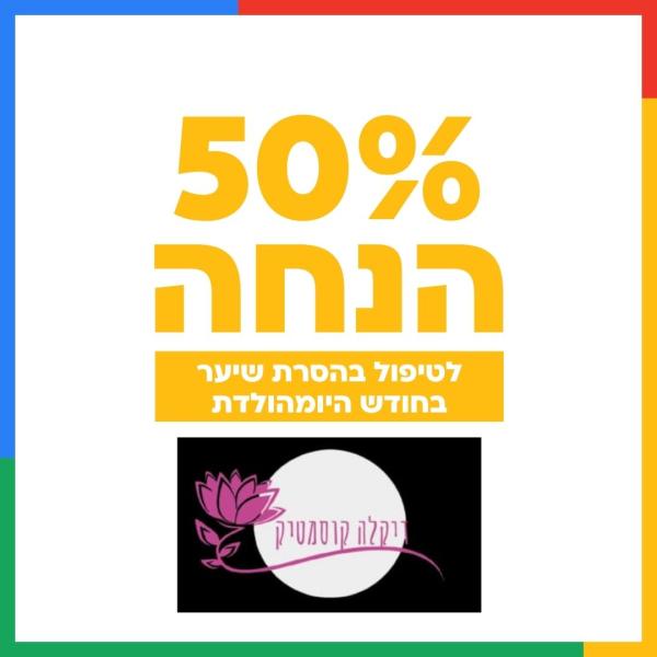 50% הנחה בחודש יום ההולדת לטיפול הסרת שיער
