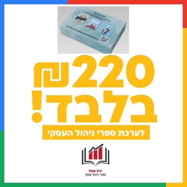ערכת ספרי ניהול עסקי ב 220 שח בלבד