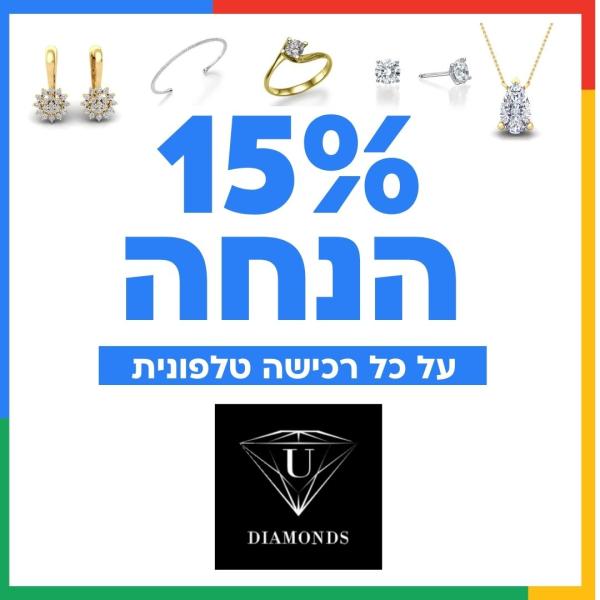 15%  הנחה על כל רכישה טלפונית