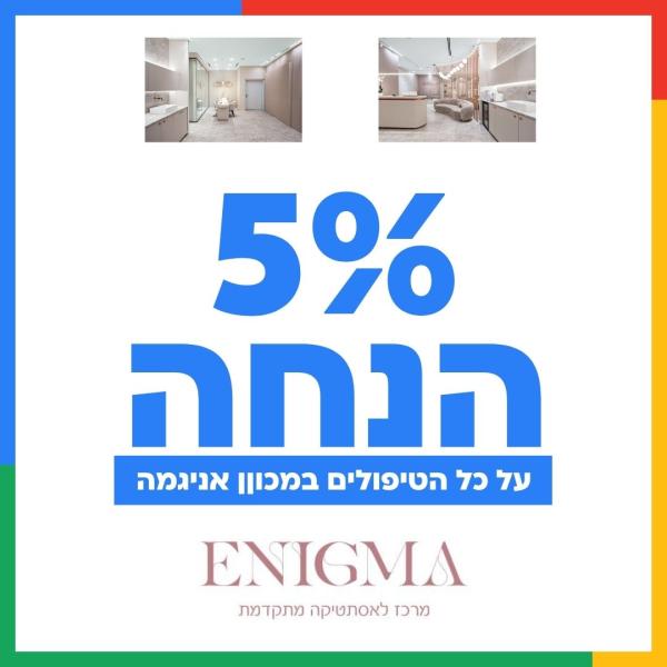 5% הנחה על כל הטיפולים במכון אניגמה