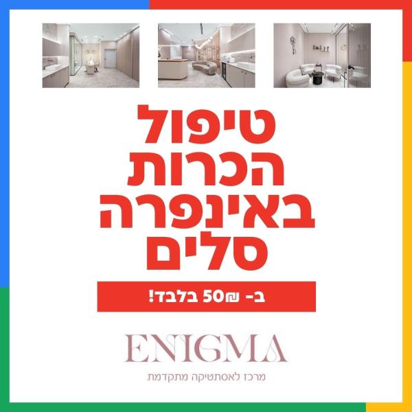 טיפול הכרות באינפרא סלים - ב50 שח בלבד