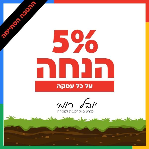 5% הנחה על עסקת קרקעות